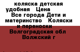 коляска детская удобная › Цена ­ 3 000 - Все города Дети и материнство » Коляски и переноски   . Волгоградская обл.,Волжский г.